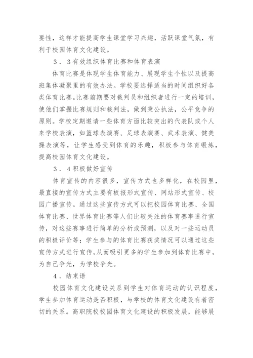 高职院校校园体育文化建设论文.docx