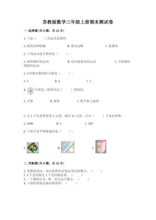 苏教版数学三年级上册期末测试卷附答案【a卷】.docx