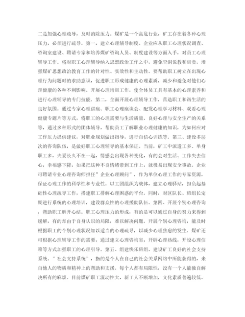 【精编】《安全管理论文》之浅析煤矿从业人员心理压力及对策.docx