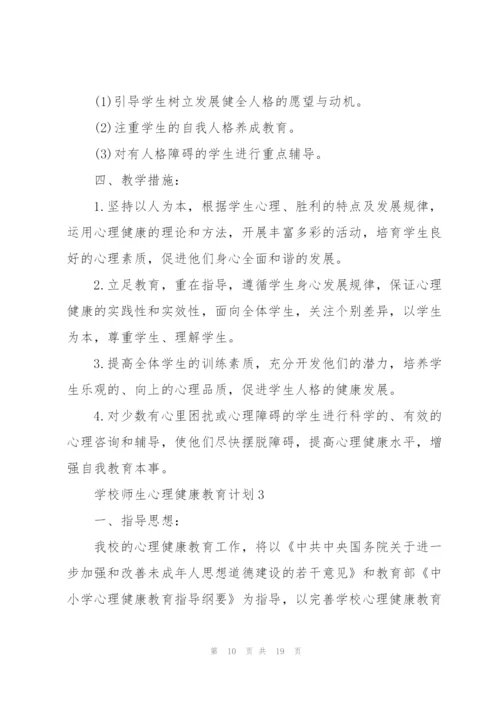 学校师生心理健康教育计划.docx