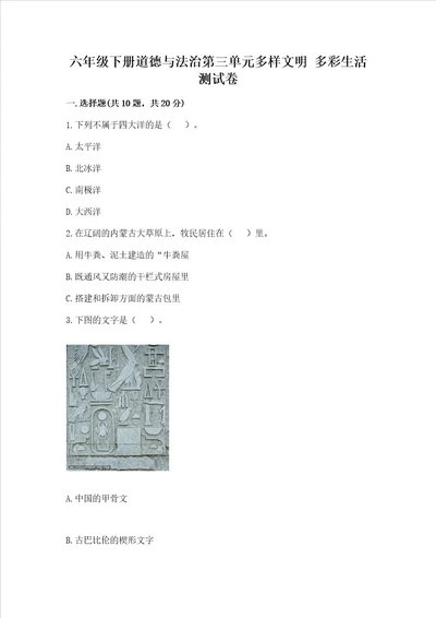 六年级下册道德与法治第三单元多样文明多彩生活测试卷及答案易错题