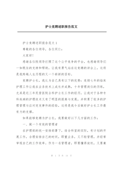 护士竞聘述职报告范文.docx