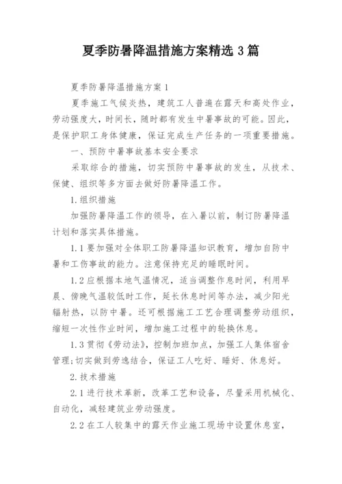 夏季防暑降温措施方案精选3篇.docx