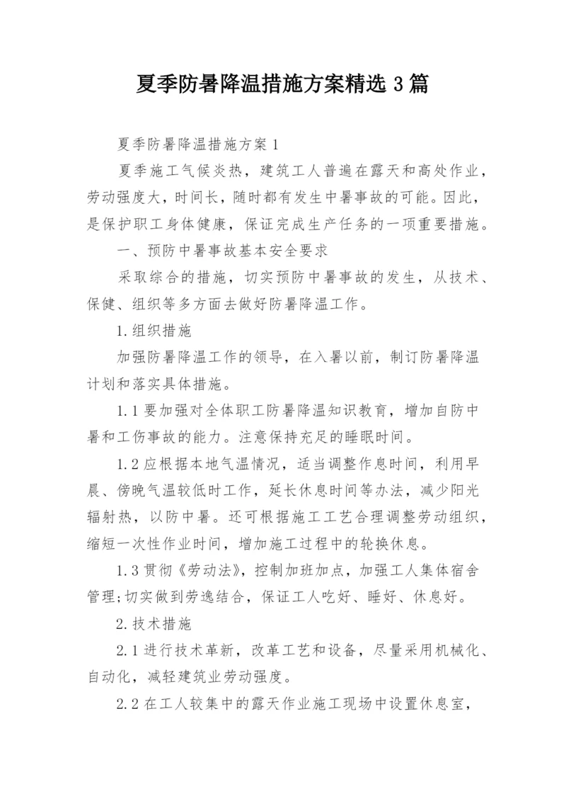 夏季防暑降温措施方案精选3篇.docx