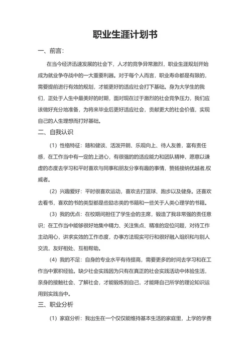 个人职业规划书word模板