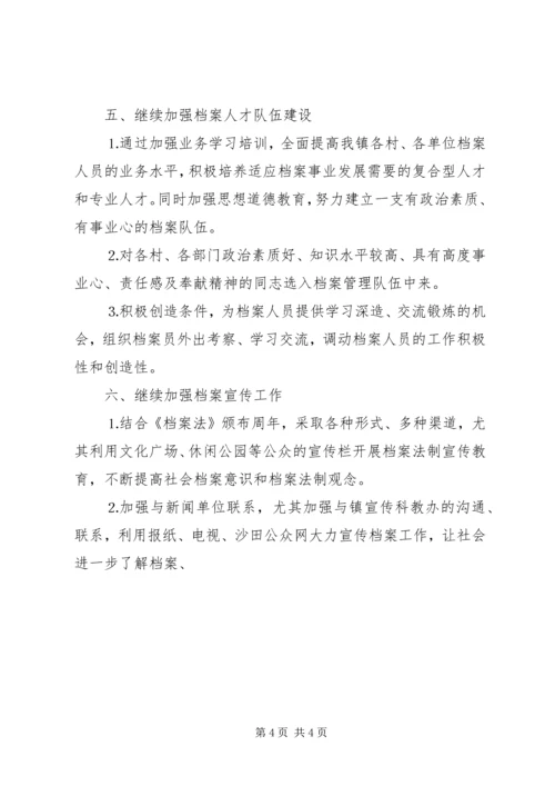 年全镇档案工作计划 (4).docx