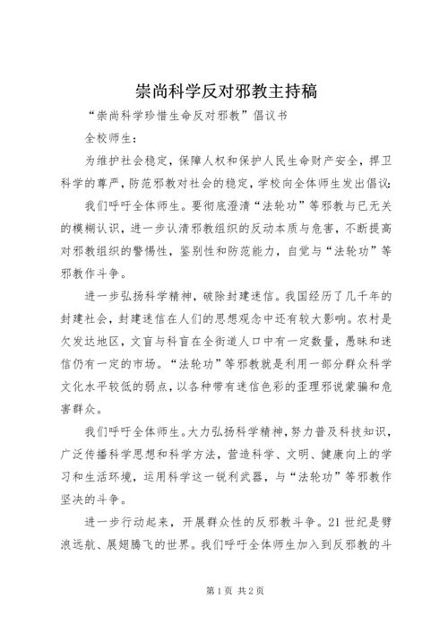 崇尚科学反对邪教主持稿 (5).docx