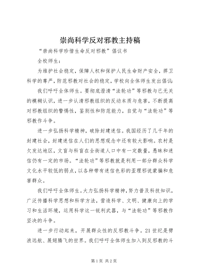 崇尚科学反对邪教主持稿 (5).docx