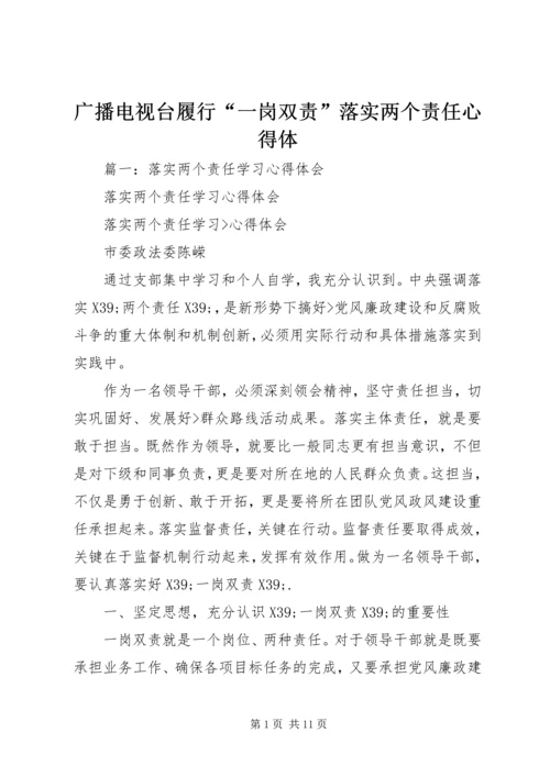 广播电视台履行“一岗双责”落实两个责任心得体.docx