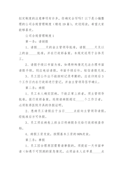 公司合规管理制度.docx