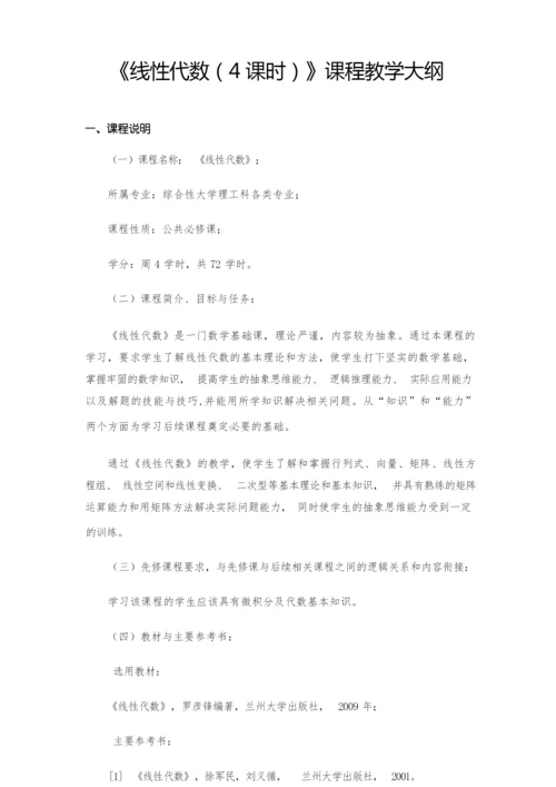 线性代数4课时课程教学大纲.docx