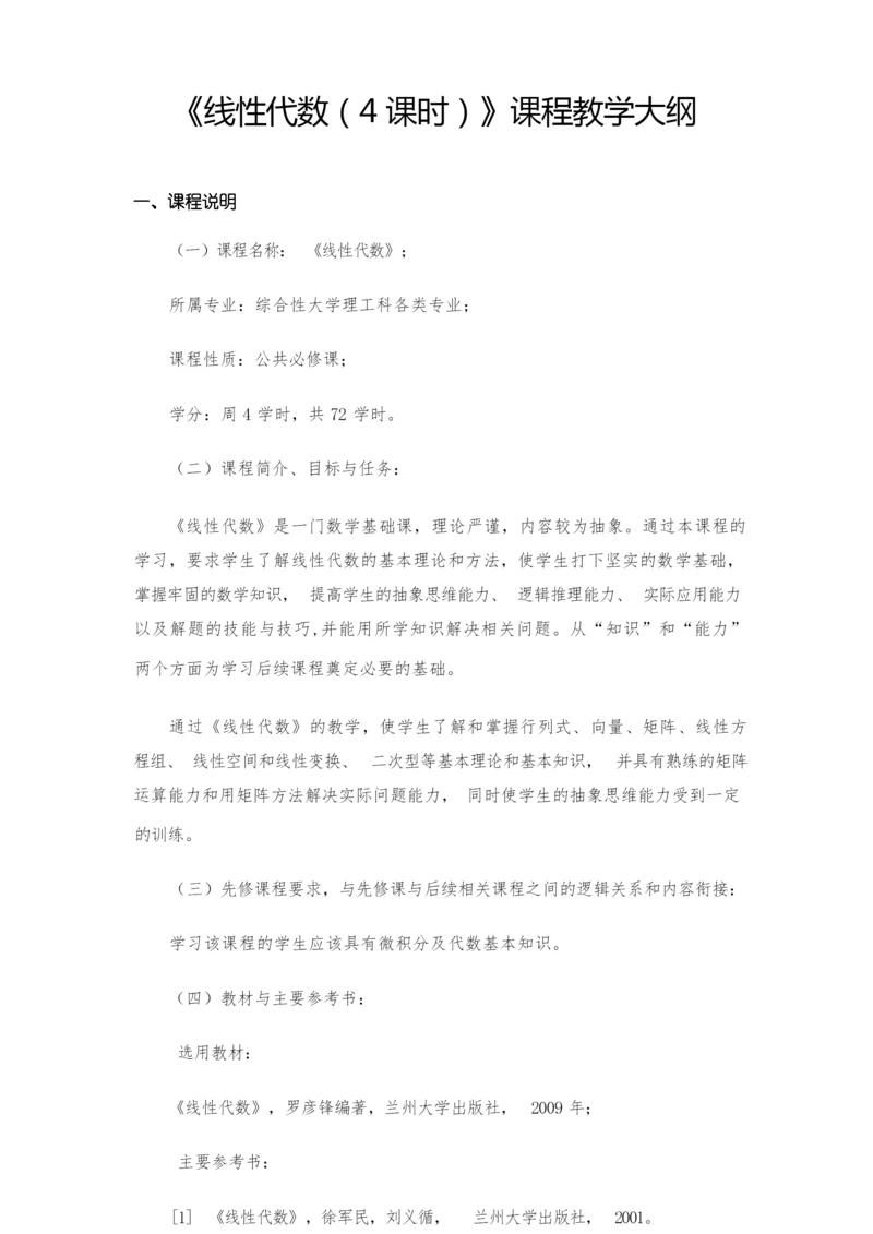 线性代数4课时课程教学大纲.docx