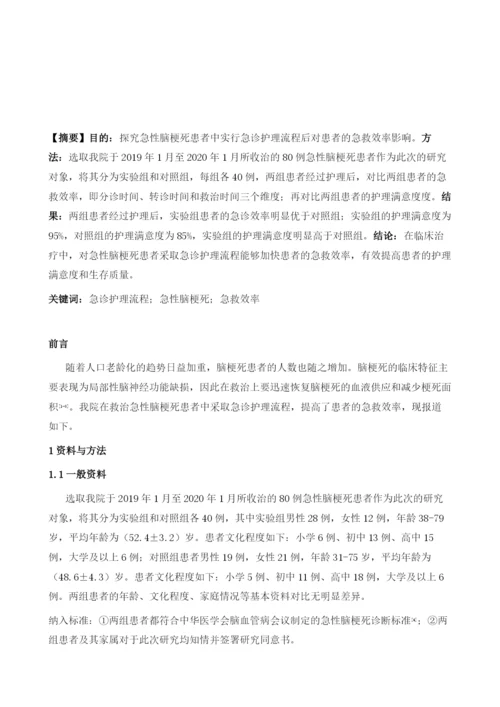 急诊护理流程对急性脑梗死患者急救效率的影响分析.docx