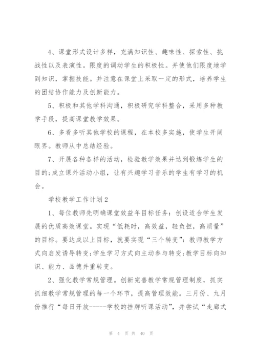 学校教学工作计划10篇.docx