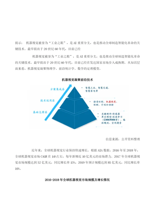 中国机器视觉行业发展状况：成全球第三大领域应用占全球市场份额7.docx