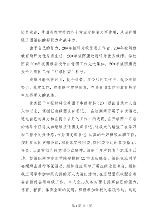 优秀团干申报材料4篇 (2).docx