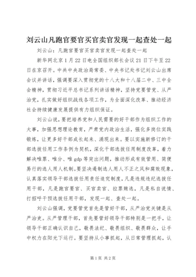 刘云山凡跑官要官买官卖官发现一起查处一起.docx