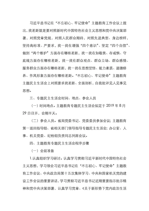 主题教育民主生活会方案3篇.docx