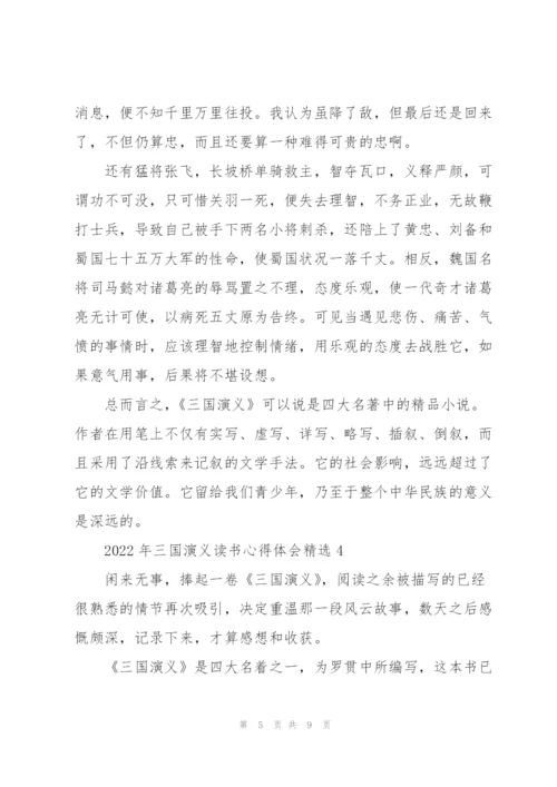 2022年三国演义读书心得体会.docx