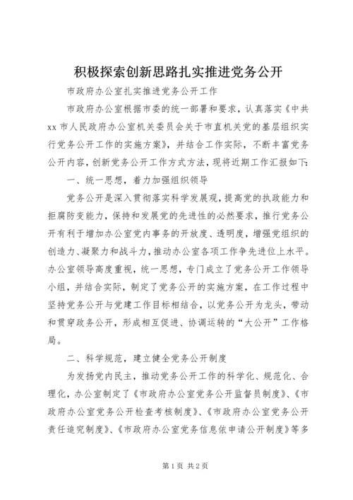 积极探索创新思路扎实推进党务公开 (4).docx