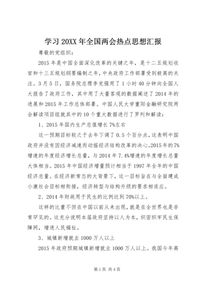 学习20XX年全国两会热点思想汇报.docx