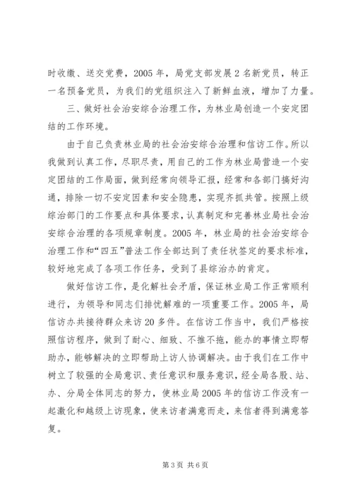 二00五年林业局办公室主任述职报告.docx