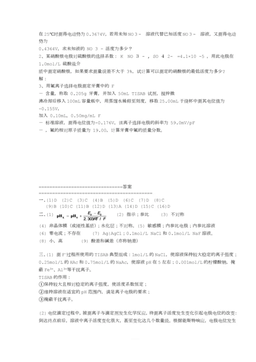 仪器分析--电位分析法习题-+答案.docx