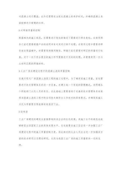 分析工业厂房建设中的施工质量控制.docx