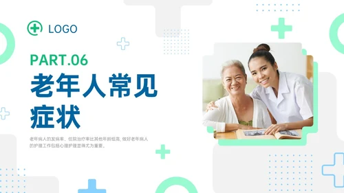 蓝绿色商务形状老年患者护理培训PPT课件护理查房