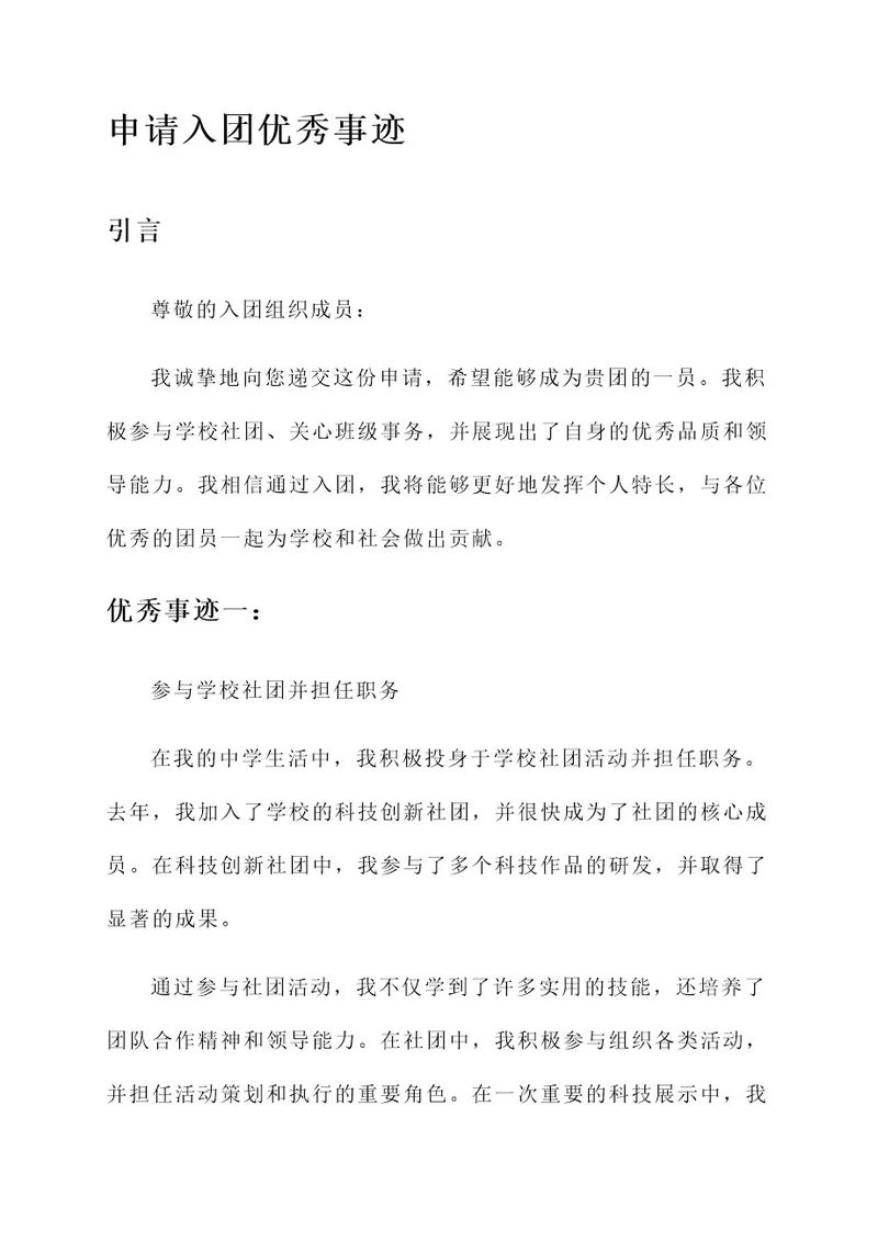 申请入团优秀事迹