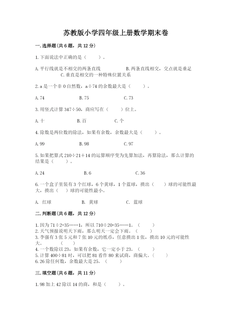 苏教版小学四年级上册数学期末卷及答案（全国通用）.docx