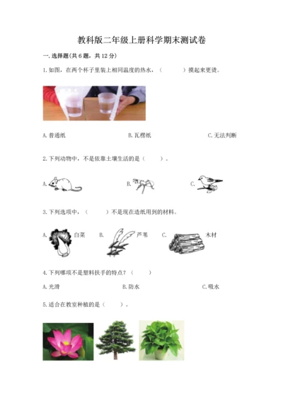 教科版二年级上册科学期末测试卷（精华版）.docx