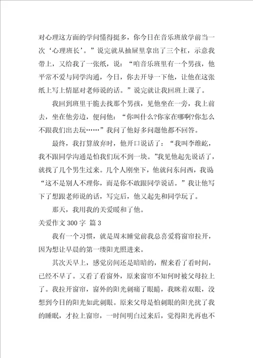 关爱作文300字