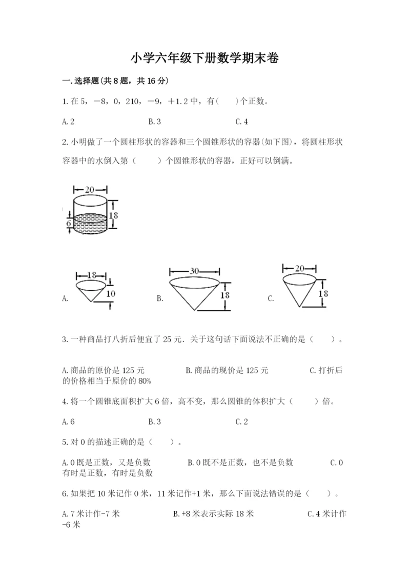 小学六年级下册数学期末卷含完整答案【精选题】.docx