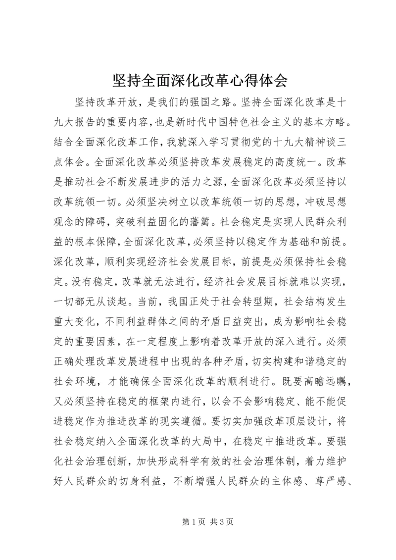 坚持全面深化改革心得体会.docx