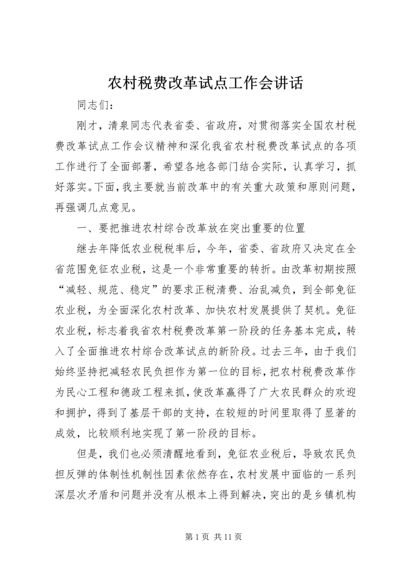 农村税费改革试点工作会讲话.docx