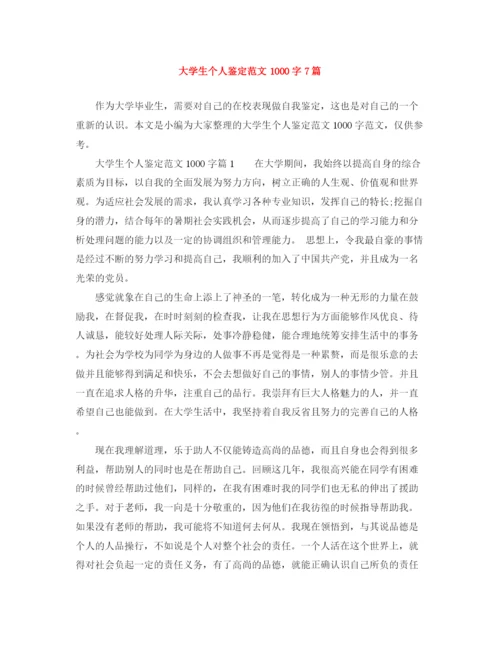 精编之大学生个人鉴定范文1000字7篇.docx