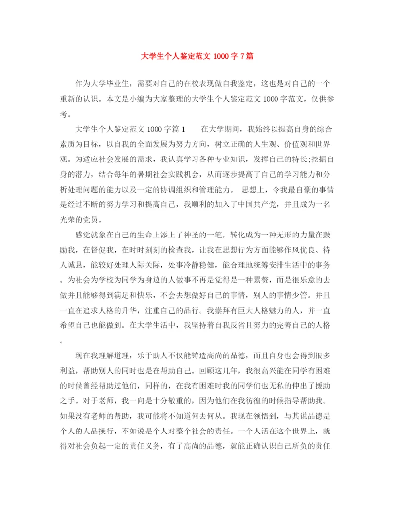 精编之大学生个人鉴定范文1000字7篇.docx