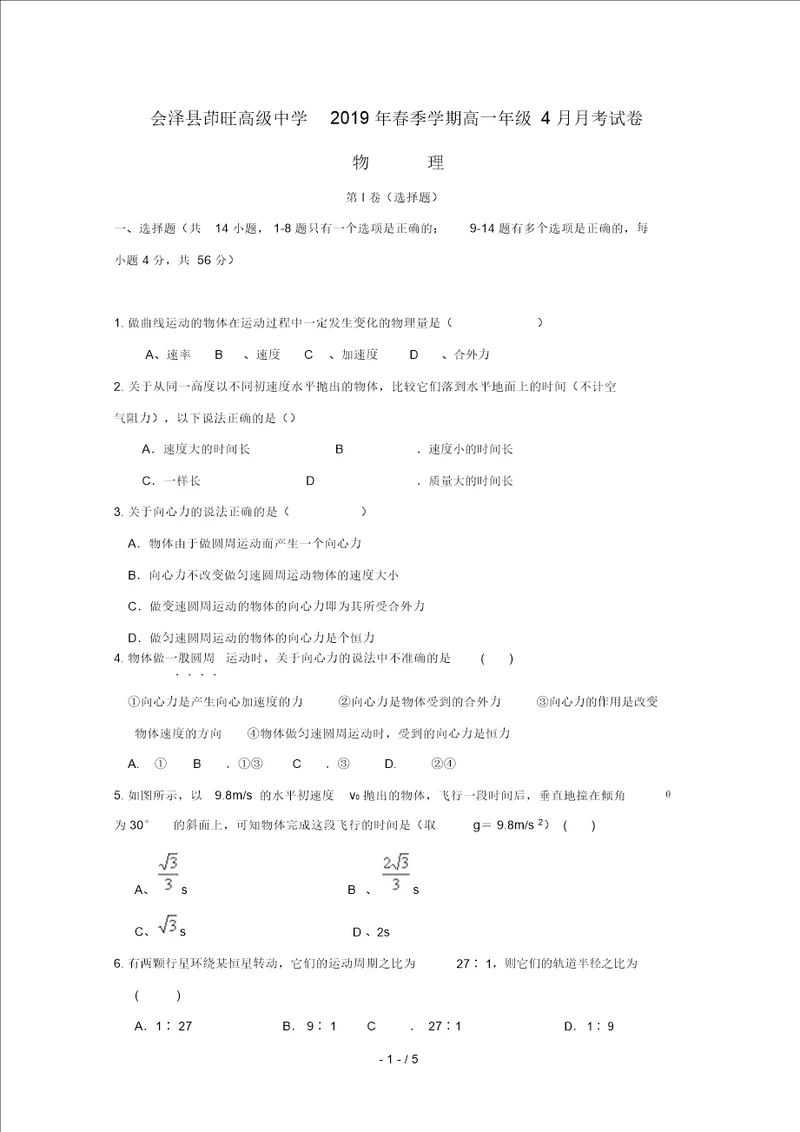 云南省曲靖茚旺高级中学2018 2019学年高一物理4月月考试题无答案