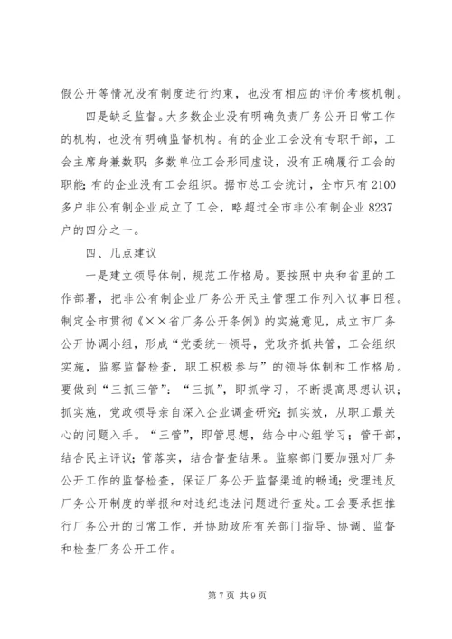 企业厂务公开情况调研报告.docx