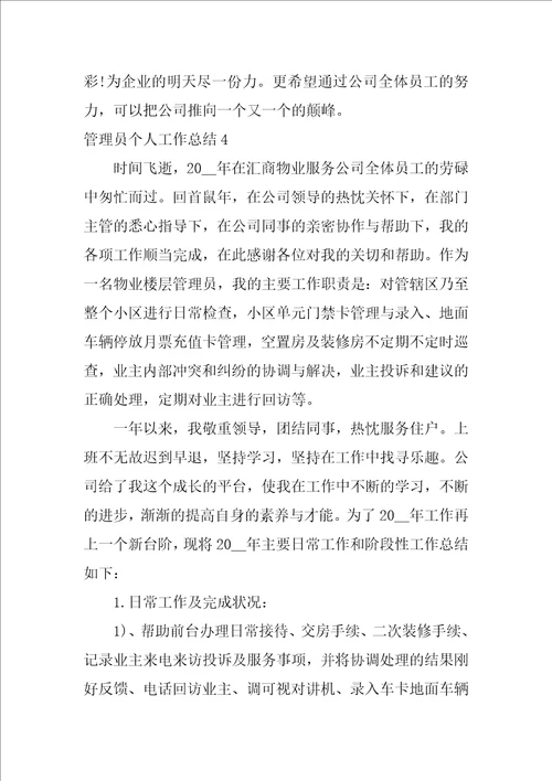 管理员个人工作总结格式五篇