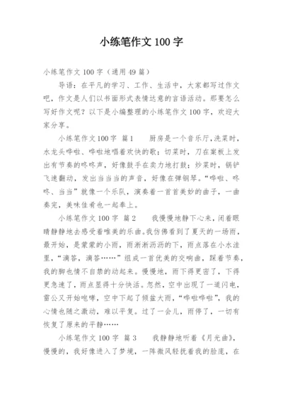 小练笔作文100字.docx