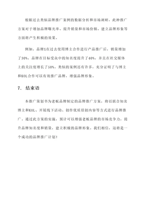 老板品牌推广策划书