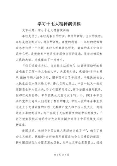 学习十七大精神演讲稿.docx