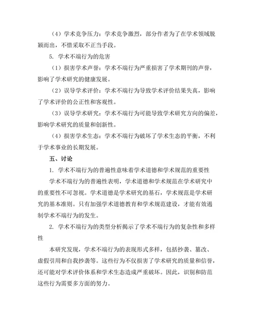 期刊文献的学术不端行为分析