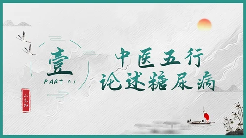 绿色简约糖尿病的中医养生疗法PPT模板宣传PPT动态PPT世界糖尿病日