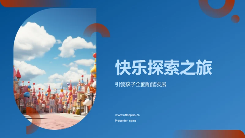 快乐探索之旅