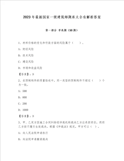 2023年最新国家一级建筑师题库大全有解析答案