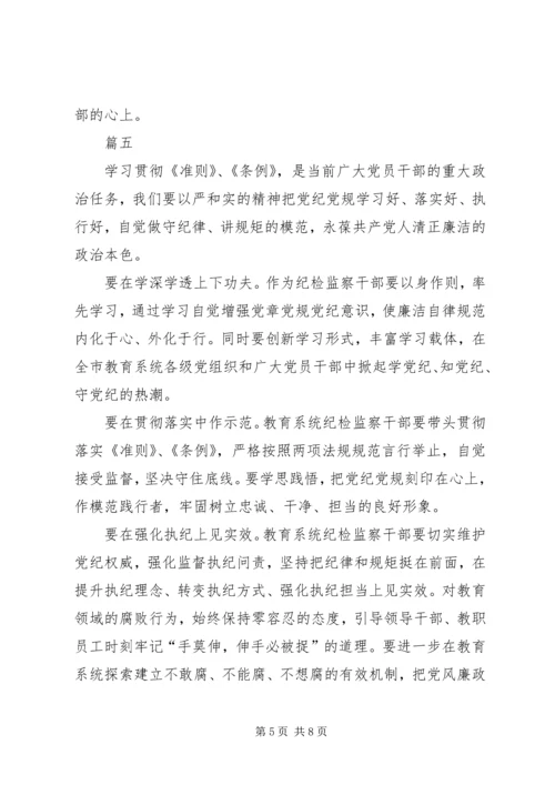 基层纪检党员干部《准则》《条例》学习心得 (5).docx