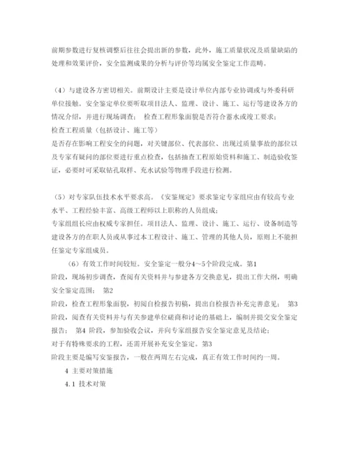 【精编】《安全管理论文》之水电工程水工安全鉴定的特点与对策.docx